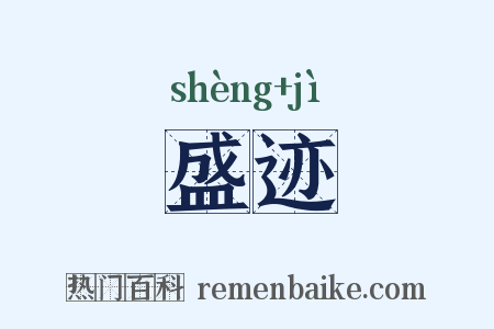 盛迹是什么意思的图片